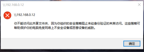 电脑出现“你不能访问此共享文件夹，因为你组织的安全策略阻止未经身份验证的来宾访问。”怎么办？